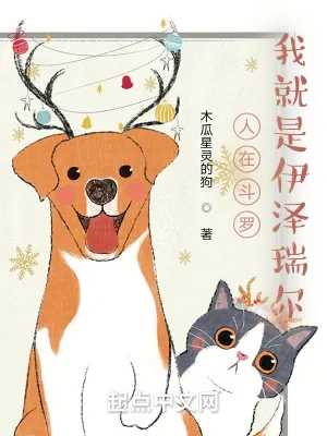 《人在斗罗,我就是伊泽瑞尔》小说封面