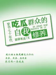 《穿书七十年代吃瓜群众的自我修养》小说封面