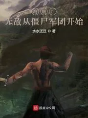 《海贼:无敌从僵尸军团开始》小说封面