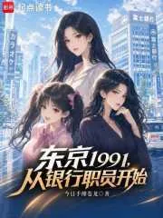 《东京1991，从银行职员开始》小说封面