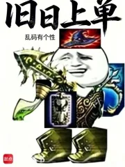 《旧日上单》封面