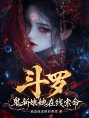 《斗罗：鬼新娘她在线索命》封面