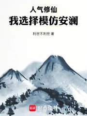 《人气修仙：我选择模仿安澜》封面