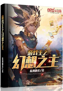 《游戏王之幻想之主》小说封面