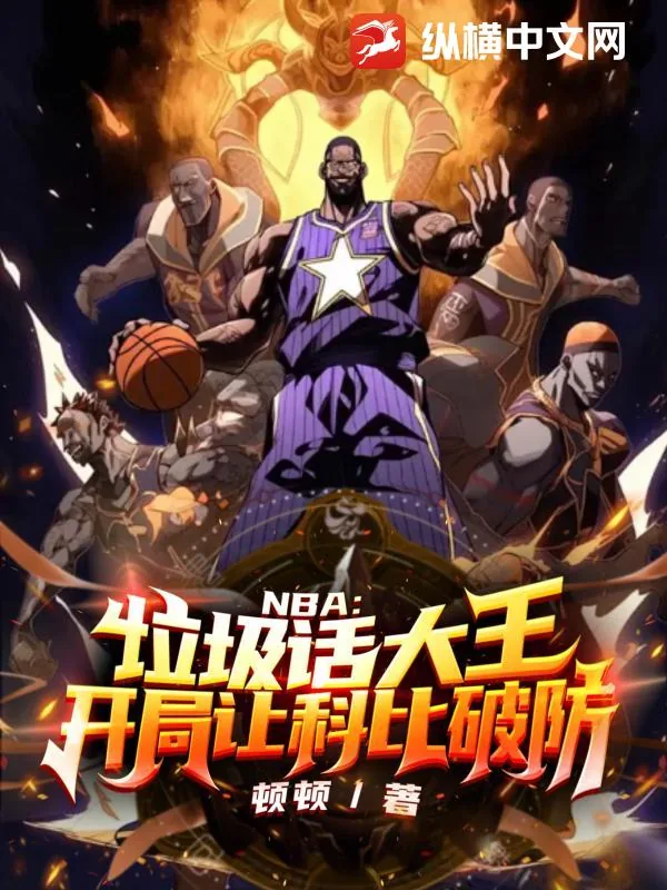 《NBA：垃圾话大王，开局让科比破防》封面