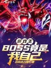 《游戏王：BOSS竟是我自己》封面