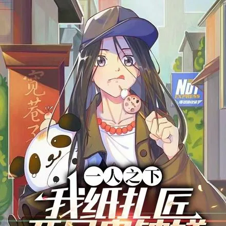 《一人之下：我纸扎匠，开局鬼钟馗》小说封面