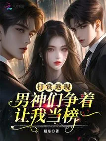 《打赏返现，男神们争着让我当榜一》小说封面