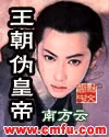 《王朝伪皇帝》封面