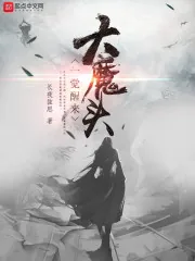 《大魔头一觉醒来》封面