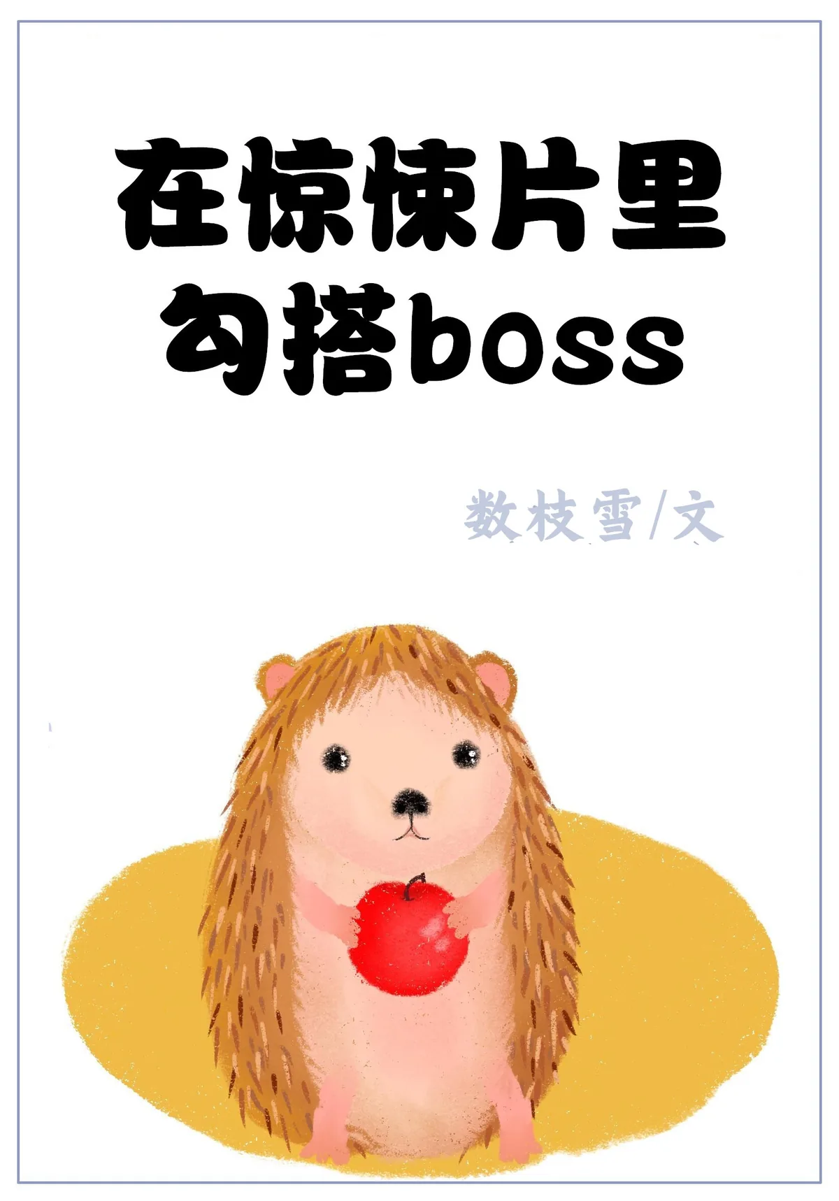 《在惊悚片里勾搭boss》封面