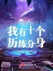 《我有十个历练分身》封面