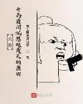 《综漫：从质问佩恩开始的流浪忍界》封面