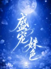 《盛宠姝色》封面