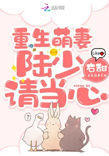 《重生萌妻:陆少请当心!》小说封面