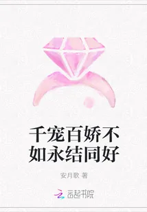 《千宠百娇不如永结同好》小说封面