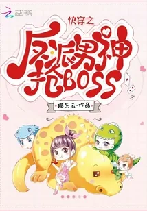 《快穿之反派男神抢BOSS》小说封面