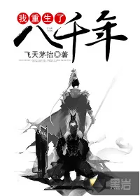 《我重生了八千年》小说封面