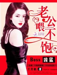 《Boss凶猛:老公,领证吧》小说封面