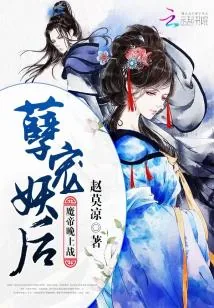 《孽宠妖后:魔帝,晚上战!》小说封面