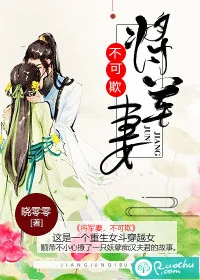 《将军妻,不可欺》小说封面