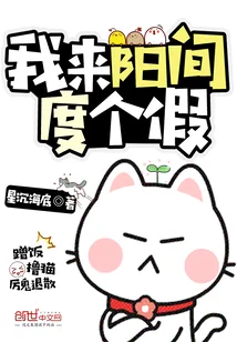 《我来阳间度个假》小说封面
