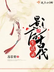 《影后古代生活录》小说封面