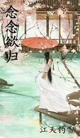 《念念欲归》小说封面