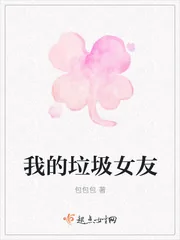《我的垃圾女友》小说封面