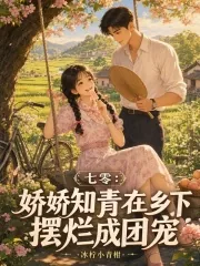 《七零:娇娇知青在乡下摆烂成团宠》小说封面