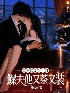 《重生亡妻少年时,鳏夫他又茶又装》小说封面