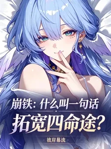 《崩铁:什么叫一句话拓宽四命途?》小说封面