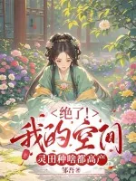 《绝了!我的空间灵田种啥都高产》小说封面