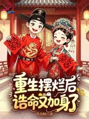 《重生摆烂后,诰命又加身了》小说封面