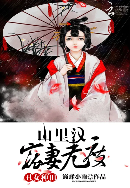 《丑女种田:山里汉宠妻无度》小说封面