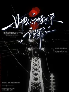 《她从地狱来,证罪》小说封面