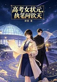《高考女状元,执笔问钦天》小说封面