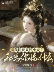 《逼我伺候显怀小妾?和离你悔什么》小说封面