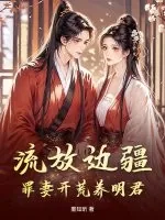 《流放边疆,罪妻开荒养明君》小说封面