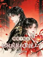 《赐婚下嫁后,她被疯批权臣缠上了》小说封面
