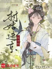 《村姑进京认亲后》小说封面