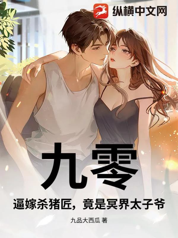 《九零：逼嫁杀猪匠，竟是冥界太子爷》封面