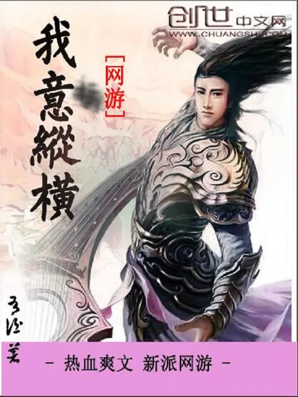 《网游之我意纵横》小说封面