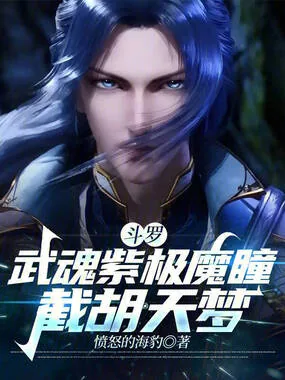 《斗罗:武魂紫极魔瞳,截胡天梦》小说封面