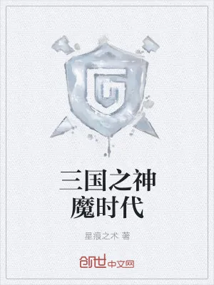 《三国之神魔时代》小说封面