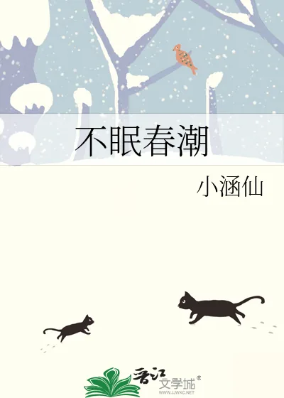《不眠春潮》小说封面