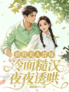 《娇软美人替嫁,冷面糙汉夜夜诱哄》小说封面