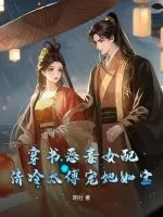 《穿书恶毒女配，清冷太傅宠她如宝》小说封面