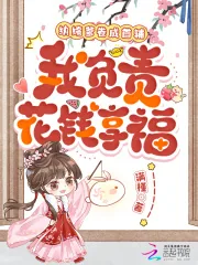 《纨绔爹卷成首辅,我负责花钱享福》小说封面