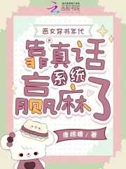 《恶女穿书年代,靠真话系统赢麻了》小说封面